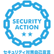 SECURITY ACTION 二つ星（セキュリティ対策自己宣言）